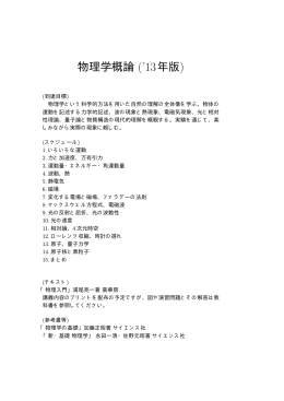 物理学概論 (`13年版) - lab.twcu.ac.jp