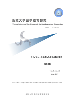 鳥取大学数学教育研究 - 鳥取大学研究成果リポジトリ