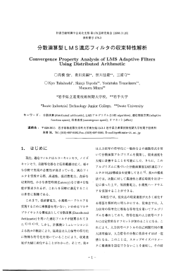分散ラ寅算型LMS適応フィル夕の収束特性解析