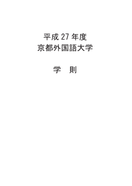 学則 - 京都外国語大学・京都外国語短期大学