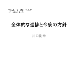 全体的な進捗と今後の方針