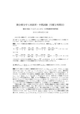 微分積分学A同演習・中間試験（月曜2時間目）