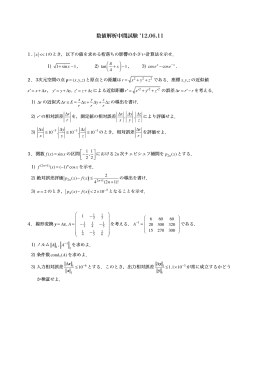 数値解析中間試験 12.06.11