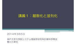 講義1：離散化と並列化