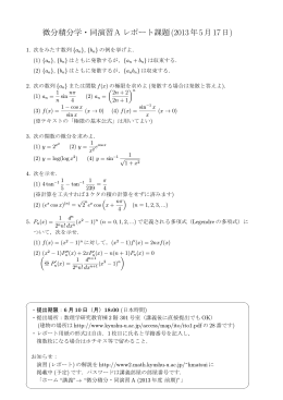 微分積分学・同演習A レポート課題(2013年5月17日)