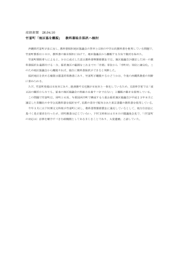 産経新聞 26.04.10 竹富町「地区協を離脱」 教科書独自採択へ検討
