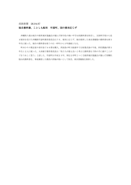 産経新聞 26.04.07 独自教科書、ことしも配布 竹富町、国の要求応じず