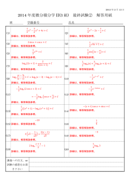 2014 年度微分積分学 II(3 組) 最終試験② 解答用紙