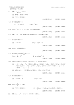 大学編入学試験問題（数学） [選択項目] 分野：2 微分 0.1 関数 y = x 1 +