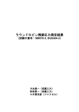 武蔵工業大 - 日本材料学会・X線材料強度部門委員会