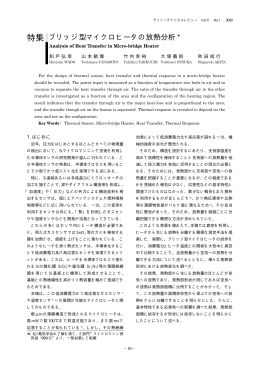 特集 ブリッジ型マイクロヒータの放熱分析 *