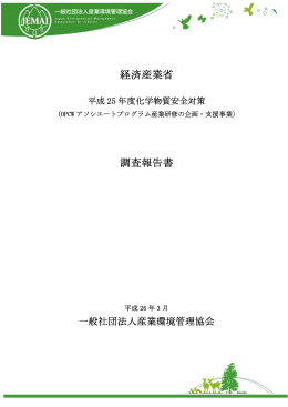 「平成25年度化学物質安全対策（OPCWアソシエート