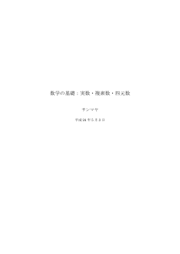 数学の基礎：実数・複素数・四元数 - サンマヤのプログラミングのページ