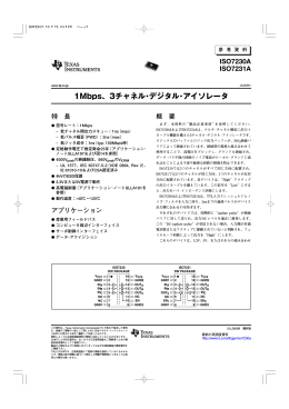 1Mbps、3チャネル･デジタル･アイソレータ 特 長