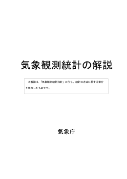 気象観測統計の解説