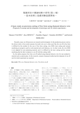 複雑形状の微細切断の研究(第 1 報) －基本原理と基礎実験装置開発－