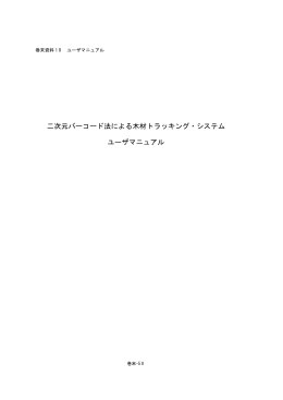 二次元バーコード法による木材トラッキング・システム ユーザマニュアル