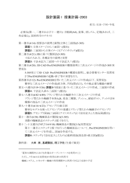 設計製図 I 授業計画-2003