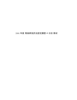 &frac34;&frac14;&frac14; 年度青森県免許法認定講習4日目教材