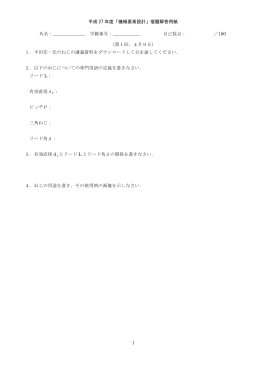平成 27 年度「機械要素設計」宿題解答用紙 1 氏名： 学籍番号：