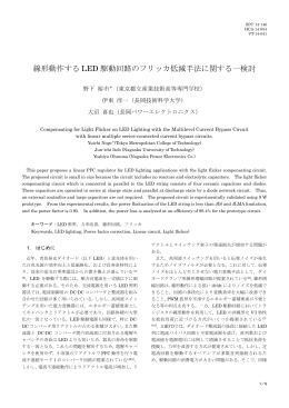 「線形動作するLED駆動回路のフリッカ低減手法に関する一検討」, 電気