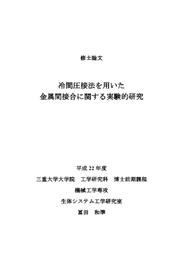 冷間圧接法を用いた 金属間接合に関する実験的研究 - MIUSE