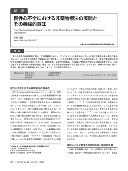 総 説 慢性心不全における非薬物療法の展開と その機械的意味