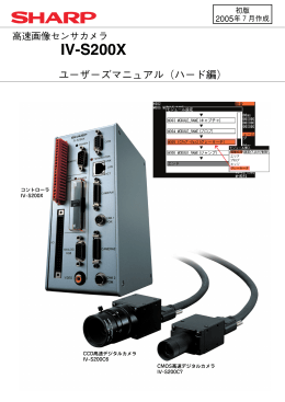高速画像センサカメラ IV-S200X