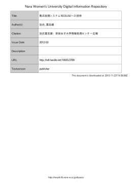 数式処理システム REDUSE への招待