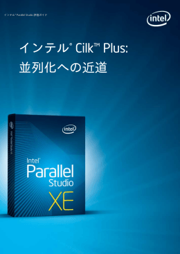インテル&reg; Cilk&trade; Plus: 並列化への近道
