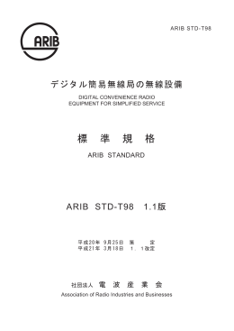 標 準 規 格 - ARIB 一般社団法人 電波産業会