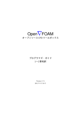 OpenVFOAM - オープンCAE学会