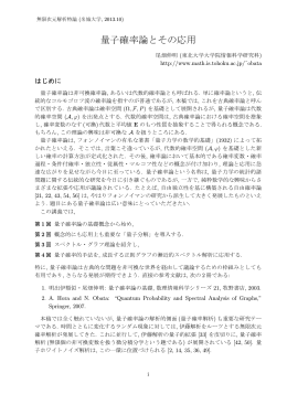 量子確率論とその応用 - 東北大学 大学院 情報科学研究科 数学教室