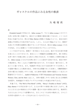 ギャスケルの作品にみる女性の救済