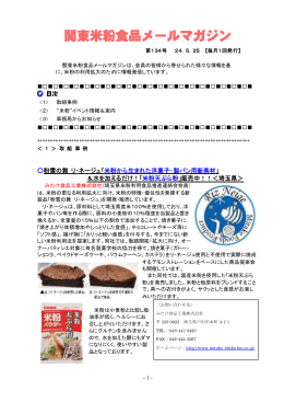 関東米粉食品メールマガジンNo．134（2012. 5. 25）（PDF