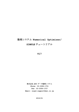 数理システム Numerical Optimizer/SIMPLEチュートリアル