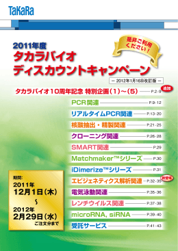 2011年度 タカラバイオディスカウントキャンペーン