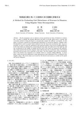 特異値分解を用いた災害時の歩行困難の評価手法