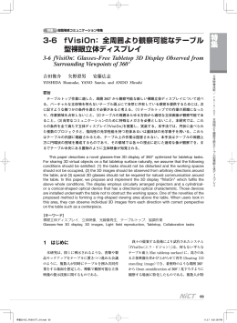 全周囲より観察可能なテーブル 型裸眼立体ディスプレイ