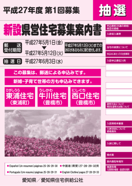 抽選 新設県営住宅募集案内書