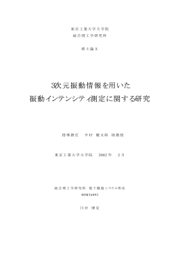 3次元振動情報を用いた 振動インテンシティ測定に関する研究