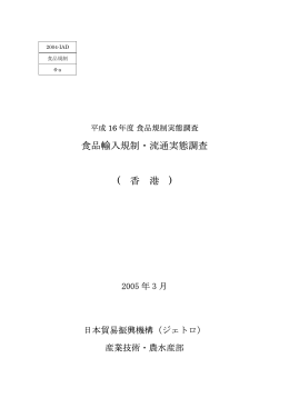 食品輸入規制・流通実態調査 ( 香 港 )