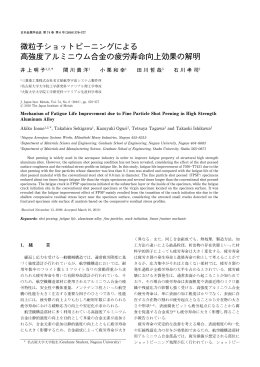 微粒子ショットピーニングによる 高強度アルミニウム合金