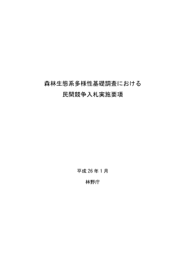 森林生態系多様性基礎調査における 民間競争入札実施要項