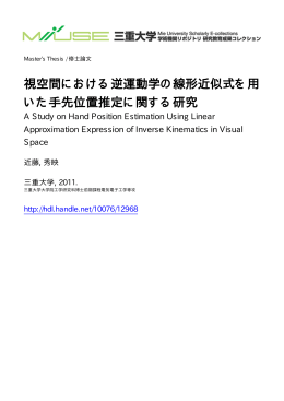 視空間における逆運動学の線形近似式を用 いた - MIUSE