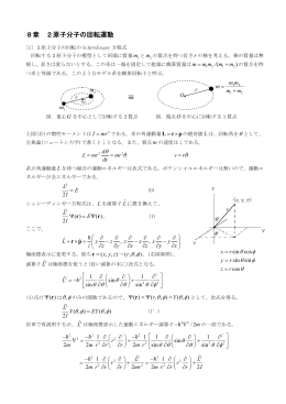8章 2原子分子の回転運動