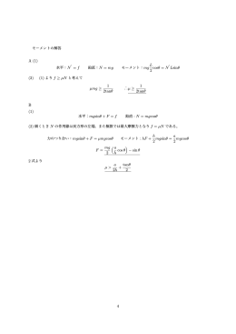 A (1) L 2 cos&theta; = N Lsin&theta; (2) (1) より f &ge; &micro;N &micro;mg &ge; 1 2tan&theta; 1 2tan&theta; B