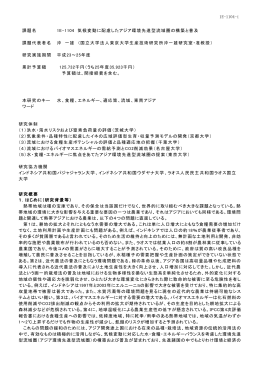 気候変動に配慮したアジア環境先進型流域圏の構築と普及