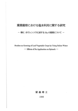 葉菜栽培における塩水利用に関する研究