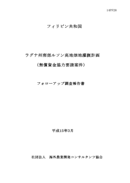 14PF28 - 海外農業開発コンサルタンツ協会